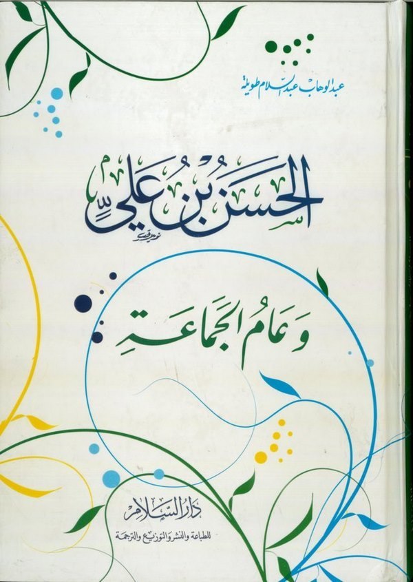 el Hasan b. Ali ve amül Cemaa-الحسن بن علي  وعام الجماعة