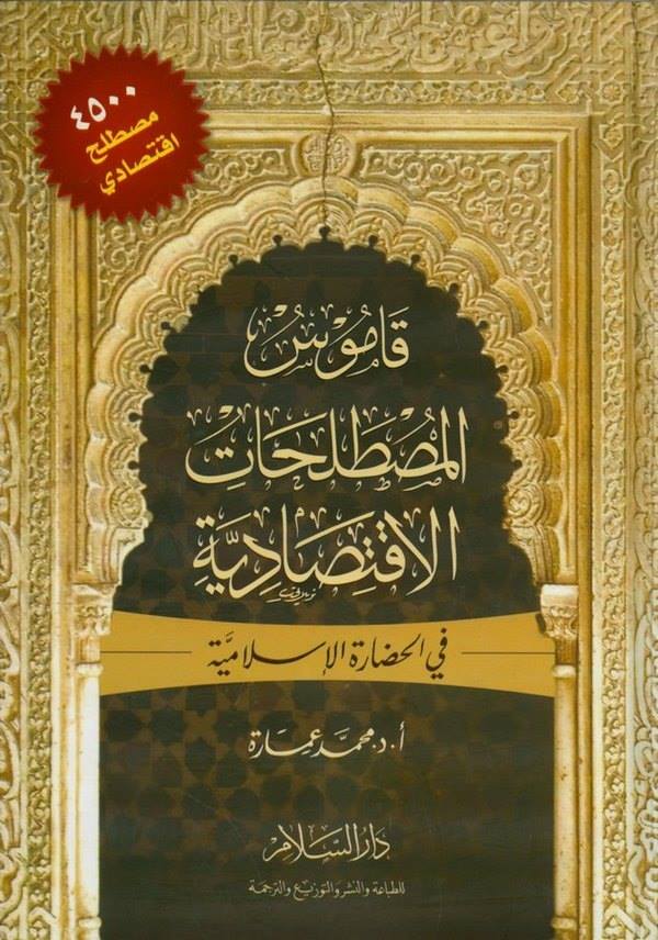 Kamusül Mustalahatil İktisadiyye fil Hadaretil İslamiyye-قاموس المصطلحات الإقتصادية في الحضارة الإسلامية