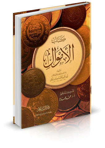Kitabül Emval-كتاب الأموال