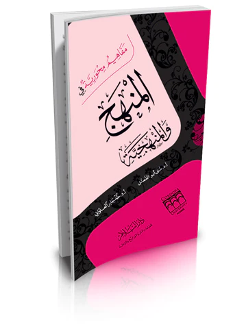 Mefahimun Mihveriyye fil Menhec vel Menheciyye-مفاهيم محورية في المنهج والمنهجية