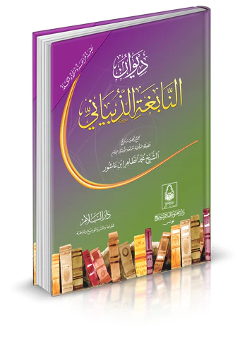 Divanün Nabiga Ez Zübyani-ديوان النابغة الذبياني