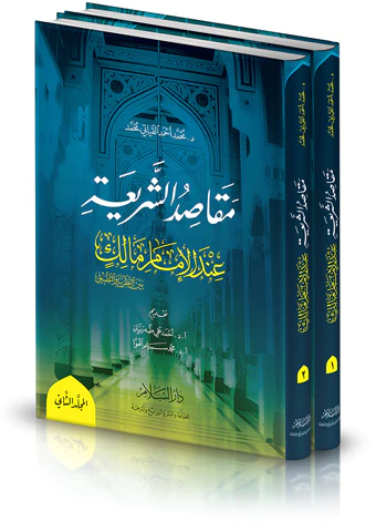 Mekasıdüş Şeria İndel İmam Malik Beynen Nazariyye vet Tatbik-مقاصد الشريعة عند الإمام مالك بين النظرية والتطبيق