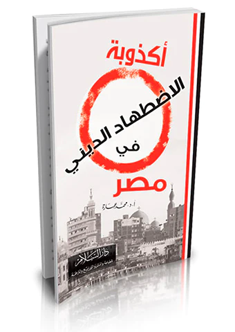 Ekzubetül Idtıhadid Dini fi Mısr-أكذوبة الاضطهاد الديني في مصر