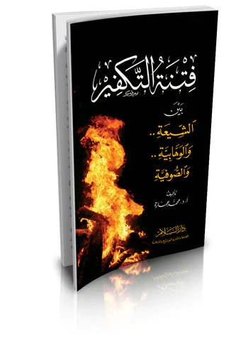 Fitnetüt Tekfir Beyneş Şia vel Vehhabiyye ves Sufiyye-فتنة التكفير بين الشيعة والوهابية والصوفية