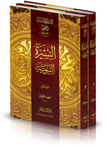 El Esas fis Sünne ve Fıkhuha Es Siretün Nebeviyye-الأساس في السنة وفقهها السيرة النبوية
