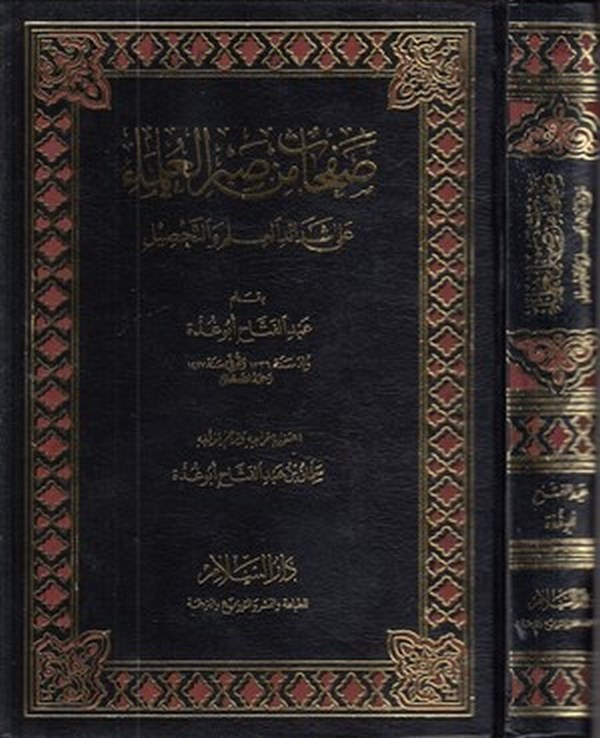 Safahat min Sabril Ulema ala Şedaidil İlm vet Tahsil-صفحات من صبر العلماء