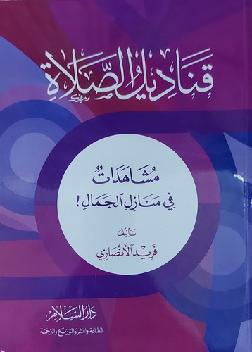 Kanadilüs Salat Müşahedat fi Menazilil Cemal-قناديل الصلاة مشاهدات في منازل الجمال