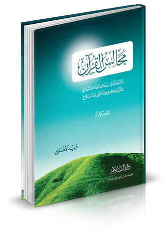 Mecalisül Kuran-مجالس القرآن