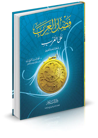 Fadlül Arab alel Garb fi Mecalil Bahsit Tecribi-فضل العرب على الغرب في مجال البحث التجريبي