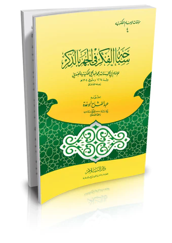 Sibahatül Fikr fil Cehr biz Zikr-سباحة الفكر في الجهر بالذكر