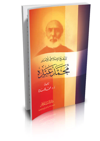 El Menhecül İslahi lil İmam Muhammed Abduh-المنهج الإصلاحي للإمام محمد عبده
