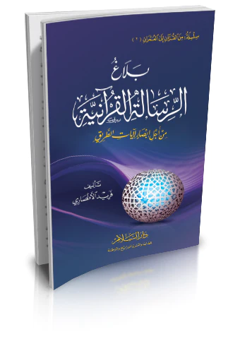 Belagür Risaletil Kuraniyye minel Kuran ilel Umran-بلاغ الرسالة القرآنية من القرآن الى العمران