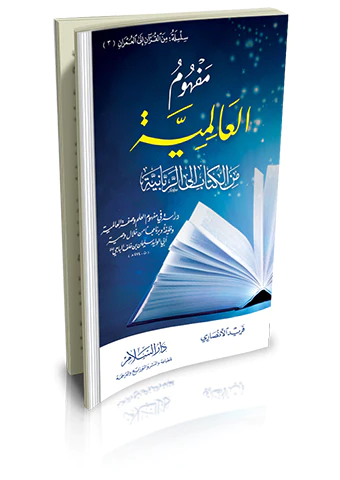 Mefhumül Alemiyye minel Kitab iler Rabbaniyye-مفهوم العالمية من الكتاب الى الربانية