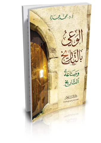 El Vayu bit Tarih ve Sınaatüt Tarih-الوعي بالتاريخ وصناعة التاريخ