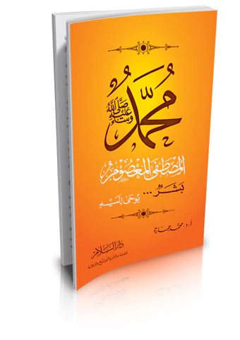 Muhammed (s.a.v.) El Mustafa El Masum Beşer Yuha ileyhi-محمد - صلى الله عليه وسلم - المصطفى المعصوم  بشر .. يوحى إليه