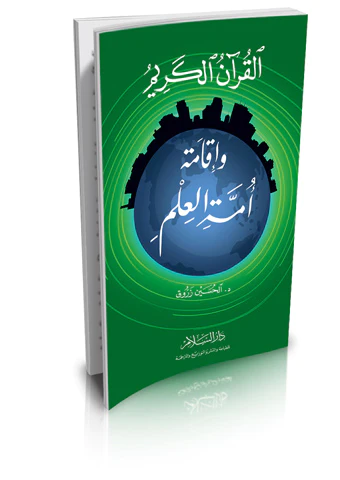 El Kuranül Kerim ve İkametu Ümmetil İlm-القرآن الكريم وإقامة أمة العلم