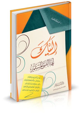 İleyke Eyyühel Fetal Müslim-إليك أيها الفتى المسلم