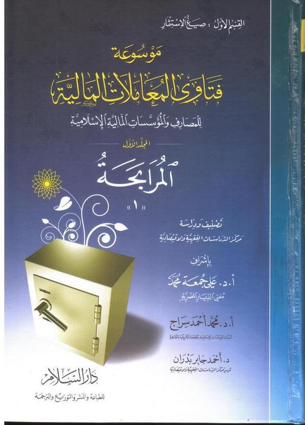 Mevsuatu fetaval muamelatil maliyye lil mesarif vel müessesatil maliyyetil İslamiyye-موسوعة فتاوى المعاملات المالية  للمصارف وال