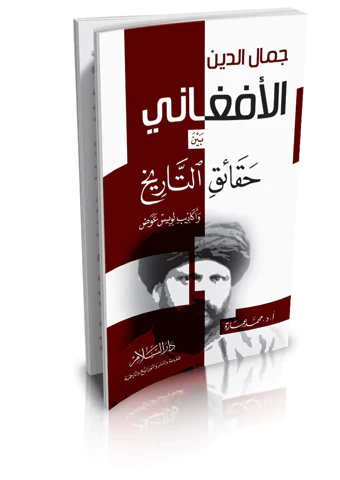 Cemaleddin El Afgani Beyne Hakaikit Tarih-جمال الدين الأفغاني بين حقائق التاريخ