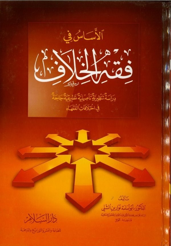 El Esas fi Fıkhil Hilaf Dirase Tenziriyye Tesiliyye Tatbikiyye Camia fi İhtilafatil Fukaha-الأساس في فقه الخلاف دراسة نظرية تأصي