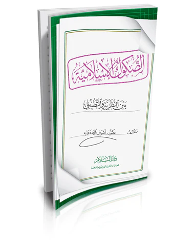 Es Sukukül İslamiyye Beynen Nazariyye vet Tatbik-الصكوك الإسلامية بين النظرية والتطبيق
