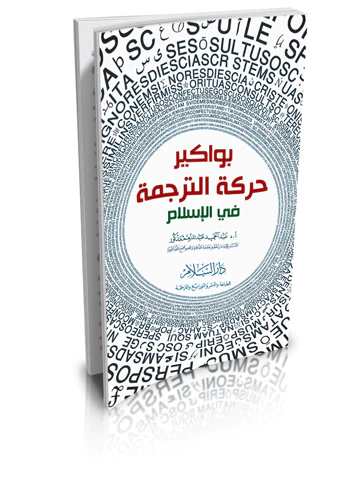 Bevakiru Hareketit Terceme fil İslam-بواكير حركة الترجمة في الإسلام