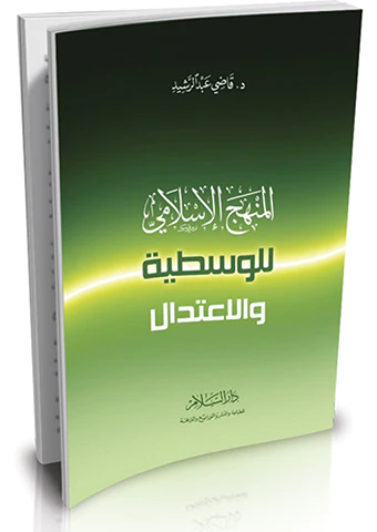 El Menhecül İslami lil Vasatiyye vel İtidal-المنهج الإسلامي للوسطية والاعتدال