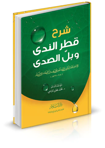 Şerhu Katrin Neda ve Bellis Sada-شرح قطر الندى وبل الصدى
