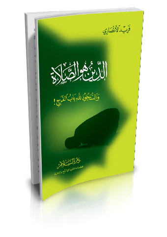 Ed Din Hüves Salat-الدين هو الصلاة
