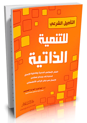 Et Tesilüş Şeri lit Tenmiyetiz Zatiyye-التأصيل الشرعي للتنمية الذاتية