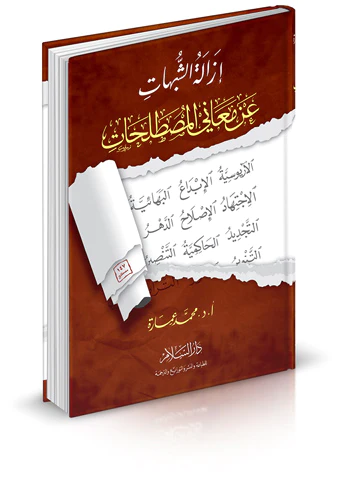 İzaletüş Şübuhat an Meanil Mustalahat-إزالة الشبهات عن معاني المصطلحات