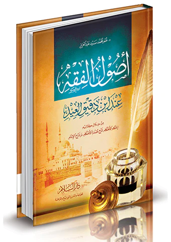 Usulül Fıkh İnde Dakikilid-أصول الفقه عند ابن دقيق العيد
