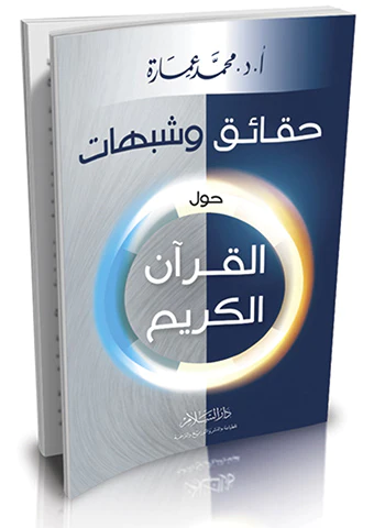 Hakaik ve Şübuhat Havlel Kuranil Kerim-حقائق وشبهات حول القرآن الكريم