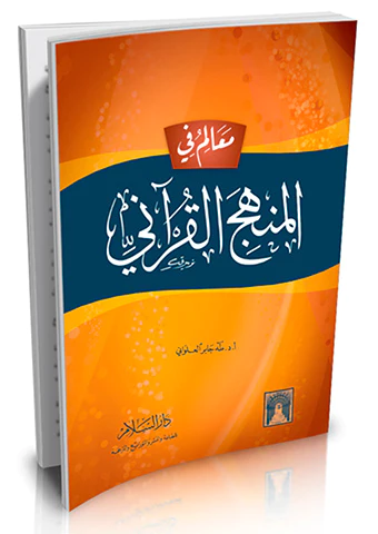 Mealim fil Menhecil Kurani-معالم في المنهج القرآني