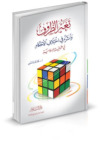 Tegayyürüz Zuruf ve Eseruhu fi İhtilafil Ahkam fiş Şeriatil İslamiyye-تغير الظروف وأثره في اختلاف الأحكام في الشريعة الإسلامية
