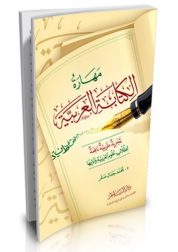 Meharetül Kitabetil Arabiyye-مهارة الكتابة العربية