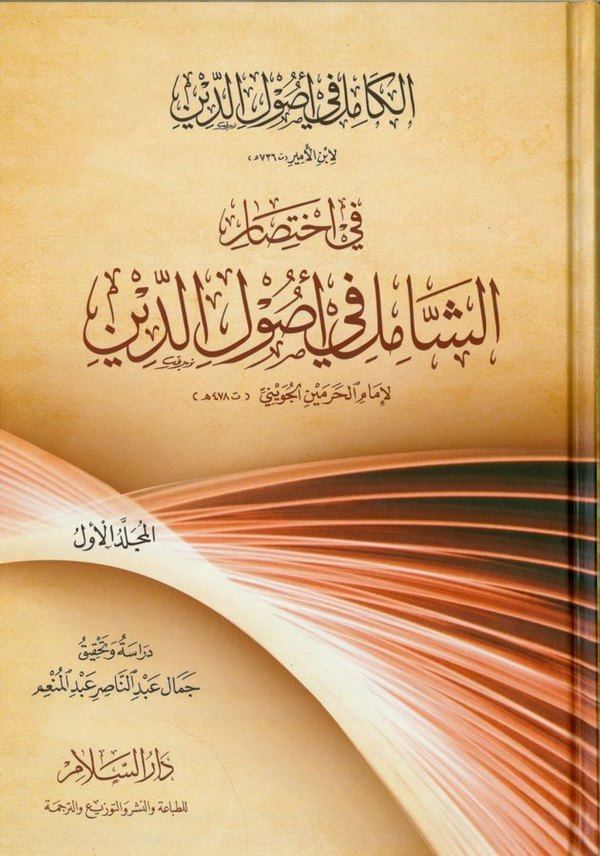 El Kamil fi Usulid Din fi İhtisar ' Eş Şamil fi Usulid Din '-الكامل في أصول الدين في إختصار ' الشامل في أصول الدين 'ـ