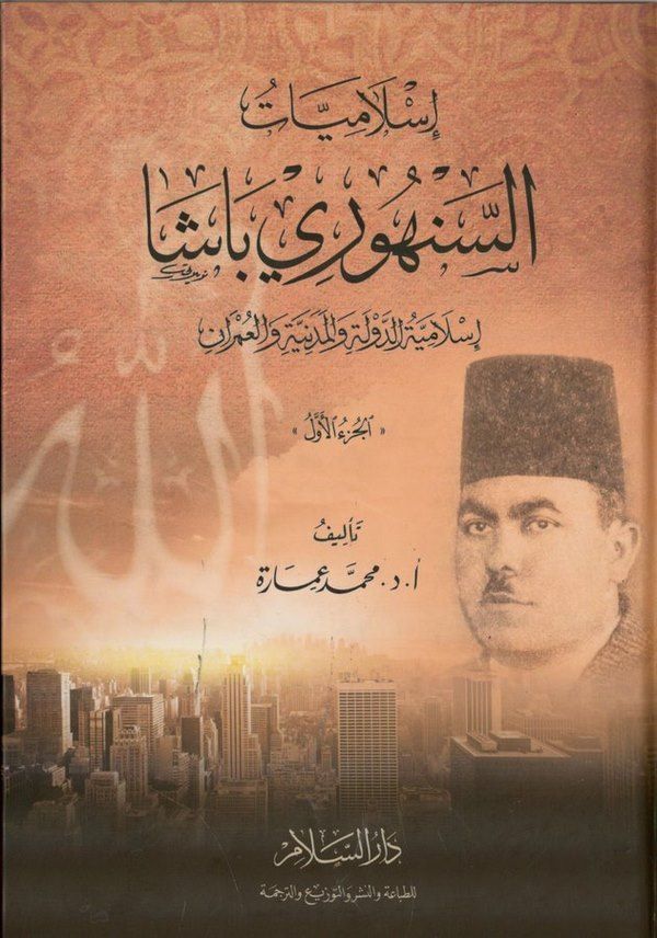 İslamiyyatüs Senhuri Başa İslamiyyetüd devle vel medeniyye vel umran-اسلاميات السنهوري باشا