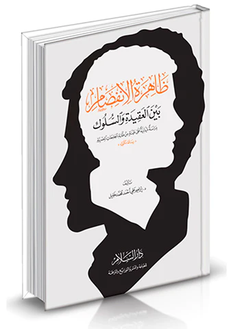 Zahiretül İnfisam Beynel Akide ves Süluk-ظاهرة الانفصام بين العقيدة والسلوك