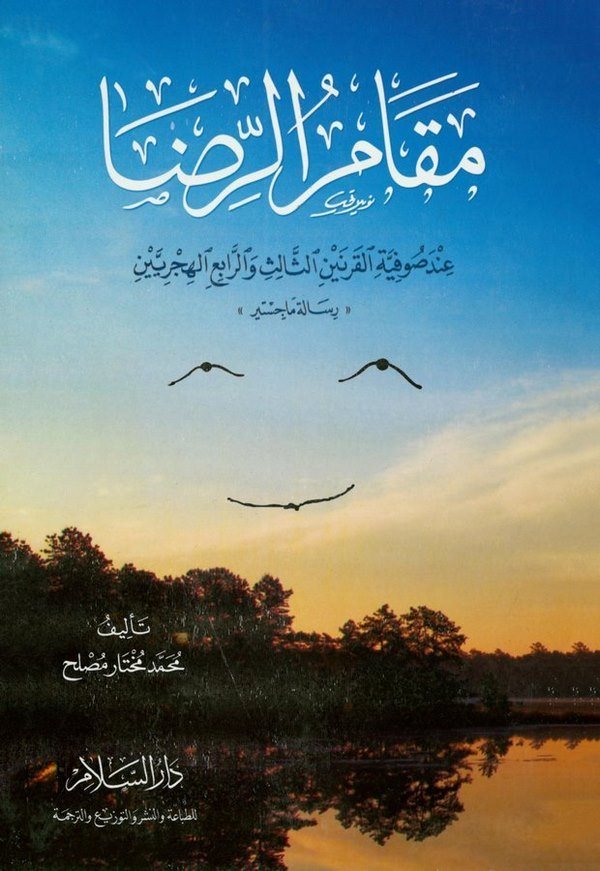 Makamür rıza inde sufiyyetil karneynis salis ver rabi el hicriyyeyn-مقامر الرضا