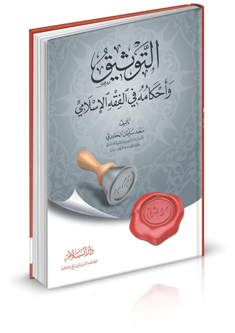 Et Tevsik ve Ahkamuhu fil Fıkhil islami-التوثيق وأحكامه في الفقه الإسلامي