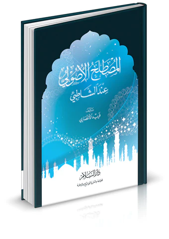 El Mustalahül Usuli İndeş Şatıbi-المصطلح الأصولي عند الشاطبي