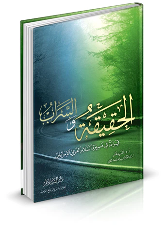 El Hakika ves Serab Kırae fi Mesiretis Selamil Arabi El İsraili-الحقيقة والسراب قراءة في مسيرة السلام العربي الإسرائيلي