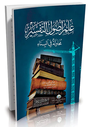 İlmu Usulit Tefsir Muhavale fil Bina-علم أصول التفسير محاولة في البناء