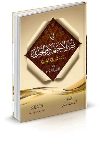 Fi Fıkhil İctihad vet Tecdid Dirase Tesiliyye Tatbikiyye-في فقه الاجتهاد والتجديد دراسة تأصيلية تطبيقية