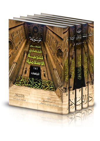 Mevsuatüt Tatavvuril Hadari lit Terbiyyetil İslamiyye-موسوعة التطور الحضاري للتربية الاسلامية