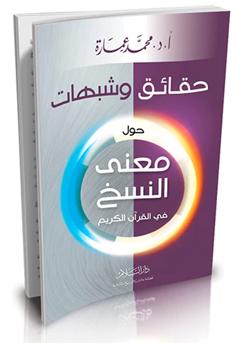 Hakaik ve Şübuhat Havle Manan Nesh fil Kuranil Kerim-حقائق وشبهات حول معنى النسخ في القرآن الكريم