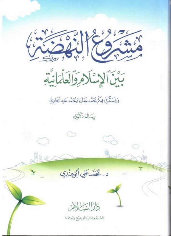 Meşruün Nehda Beynel İslam vel İlmaniyye Dirase fi Fikri Muhammed İmare ve Muhammed Abid El Cabiri-مشروع النهضة بين الإسلام والع