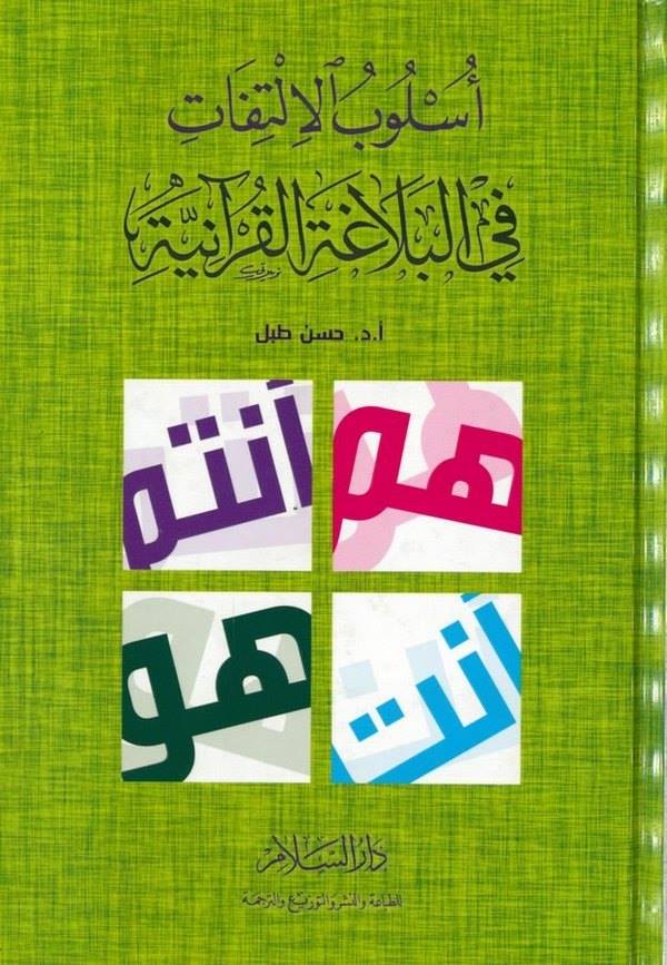 Üslubül İltifat fil Belagatil Kuraniyye-أسلوب الالتفات في البلاغة القرآنية
