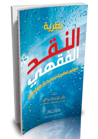 Nazariyyetün Nakdil Fıkhi Mealim li Nazariyye Tecdidiyye Muasıra-نظرية النقد الفقهي معالم لنظرية تجديدية معاصرة